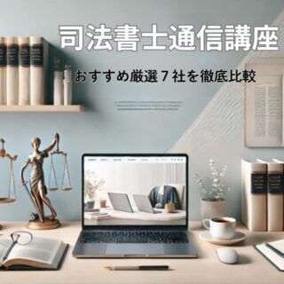 司法書士通信講座